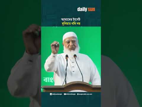 আমাদের টার্গেট দুনিয়ার গদি নয়: শফিকুর রহমান | Daily Sun Bangla