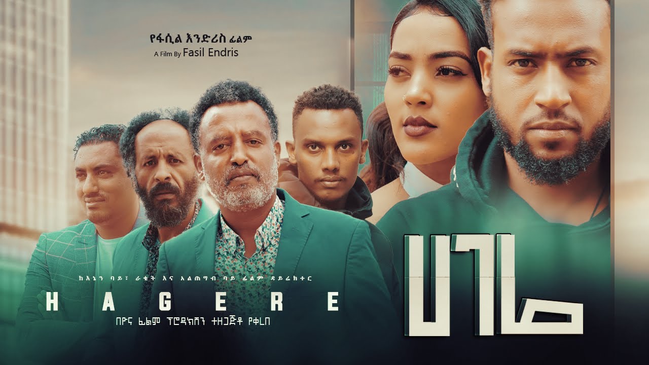 ሀገሬ ሙሉ ፊልም Hagere full Ethiopian film 2022