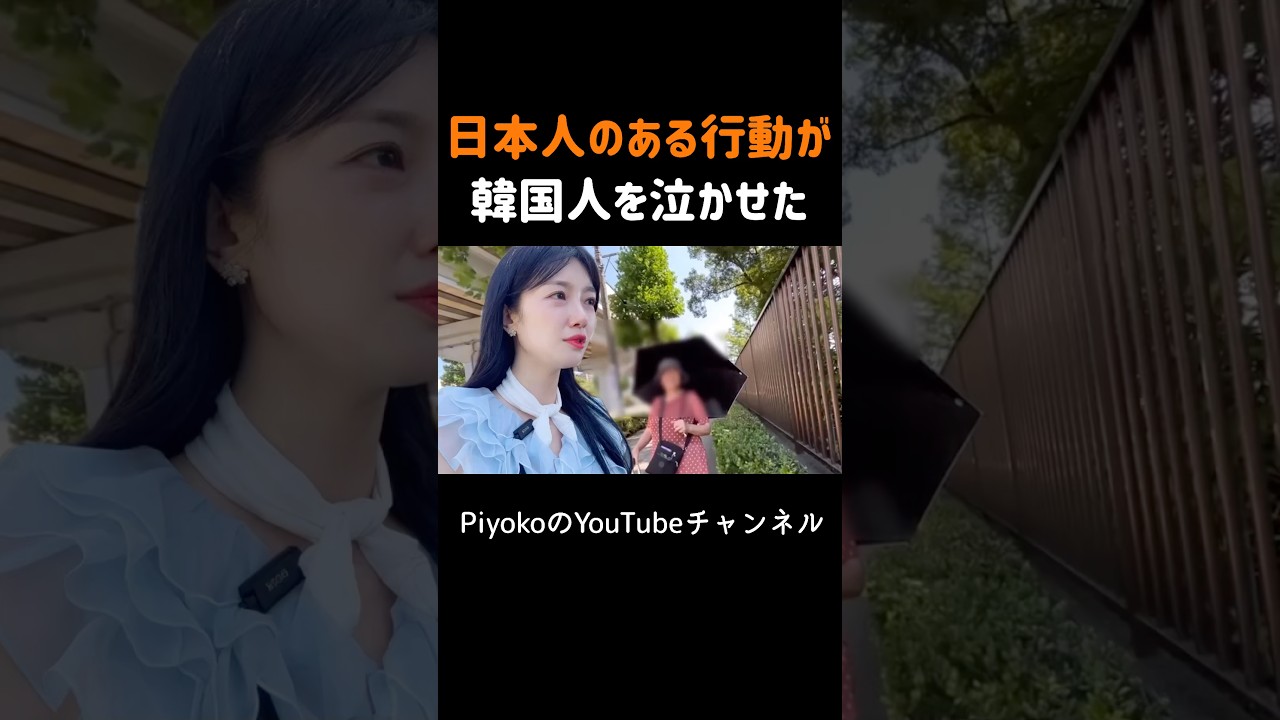 日本人のある行動が韓国人を泣かしてしまった件 #外国人の反応、#海外の反応、#shorts
