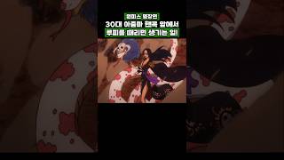 30대 아줌마 핸콕 앞에서 루피를 때리면 생기는 일 #onepiece #원피스