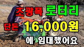 겨울철 노지 흙 깊이갈이 / 농업기술센터에서 임대한 초광폭 경운기로터리