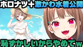 ホロナツ最新情報＋突然水着を公開しテレまくる春先のどかｗ【ホロライブ切り抜き】