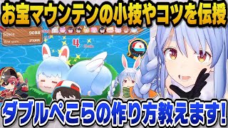 久しぶりのお宝マウンテンでダブルぺこらの作り方や小技を教えてくれるぺこら【ホロライブ切り抜き/兎田ぺこら】
