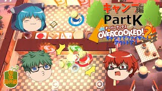 【オーバークック２】目指せ！三ツ星シェフ part キャンプ-K【ゆっくり実況】