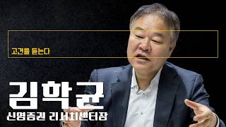 이재명 정부 '밸류업' 정책 긍정적, 지배구조는 장기적 성과에 결정적 영향 [김학균 신영증권 리서치센터장에게 고견을 듣는다]