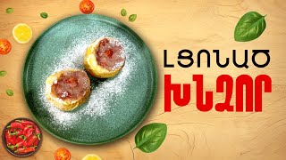 Ի՞նչ եփել այսօր - Լցոնած խնձոր