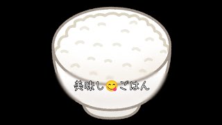 美味し😋ごはん