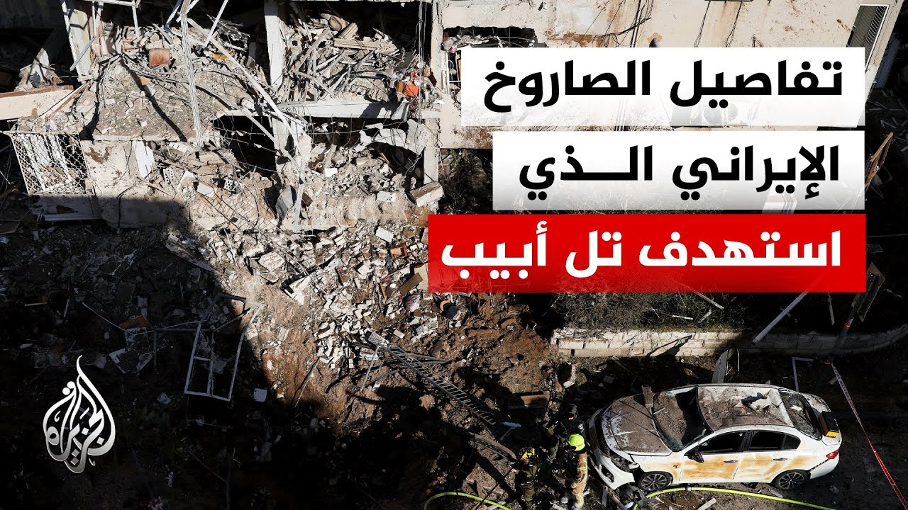 صاروخ متشظ يستهدف تل أبيب يحمل عدة قنابل بوزن 100 كيلوغرام لكل منها