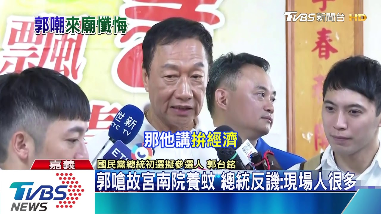 前腳走總統後腳到! 郭嗆:來廟裡懺悔嗎