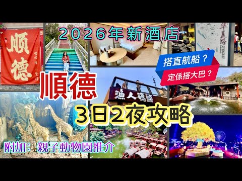 《順德遊》🇨🇳入住步行街新酒店🏨｜🦒親子動物園推介🐯｜乘船🛶遊水鄉|大巴🚌直航船🛳️比較|順德美食🍲 | 4K.mp4