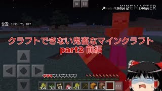 クラフトできない鬼畜なマインクラフトpart2前編 ゆっくり実況【マインクラフトBE】