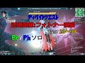 【pso2】ソロ br ph ディバイドクエス「逆境訓練 フォトナー強襲26~30」