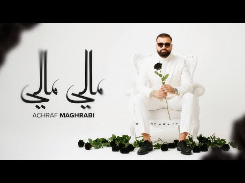 Achraf Maghrabi - Mali Mali (Official Lyric Video ) | أشرف مغرابي - مالي مالي