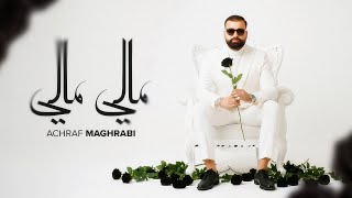 كلمات اغنية مالي مالي اشرف مغرابي