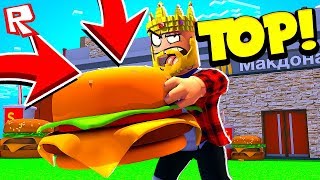 САМЫЕ ВКУСНЫЕ БУРГЕРЫ ТУТ! ROBLOX TYCOON
