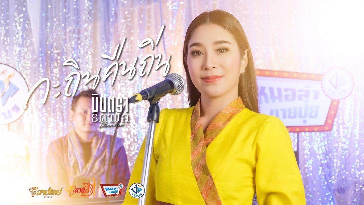 เนื้อเพลง กะถินคืนถิ่น มินตรา ธิดาชล