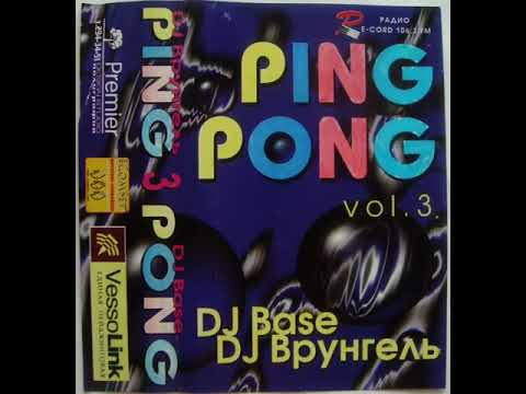 DJ Base & DJ Врунгель - Ping Pong vol. 3 (1999)
