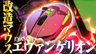 【改造マウス】エヴァンゲリオンマウスを買ってしまった… 【フォートナイト】Part1