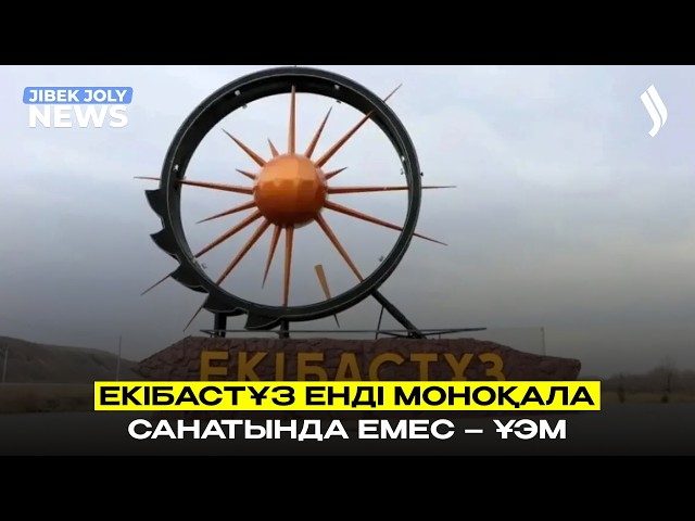 Екібастұз моноқалалар тізімінен шықты – ҰЭМ