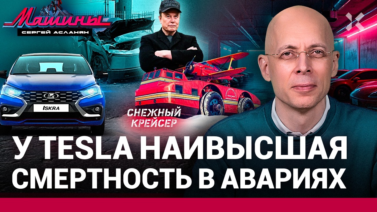 АСЛАНЯН: Tesla лидирует в смертности. Lada Iskra готовится к релизу. Маск мстит чиновникам / МАШИНЫ