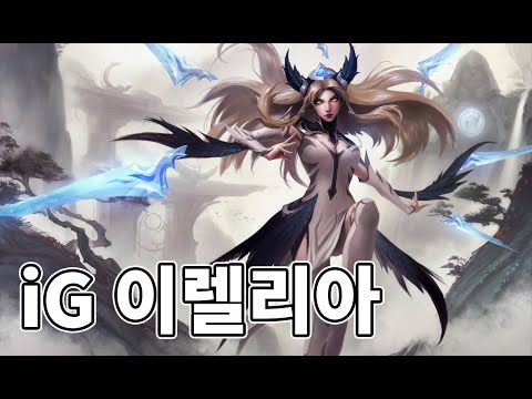 iG 이렐리아 스킨 (IG Irelia Skin)