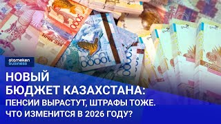 Новый бюджет Казахстана: пенсии вырастут, штрафы тоже. Что изменится в 2026 году?