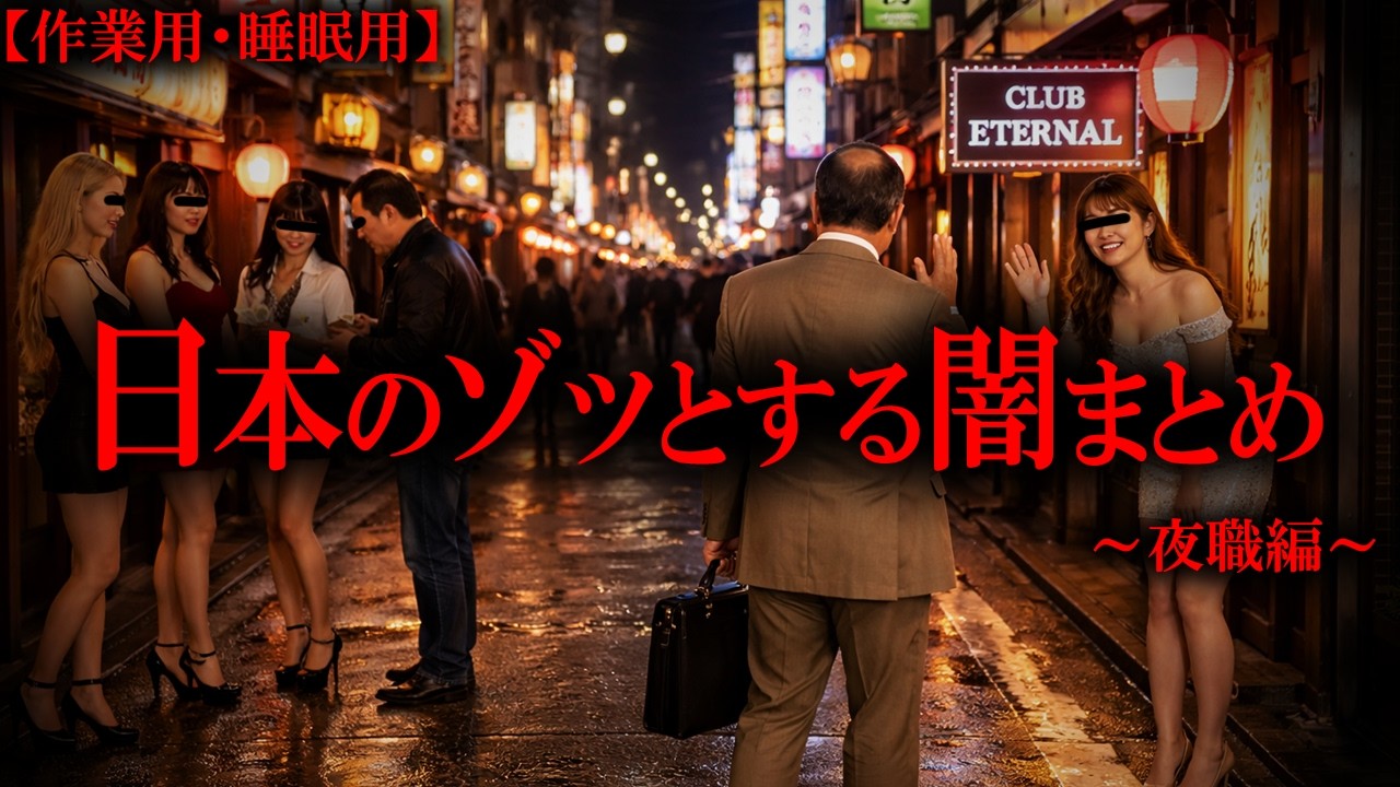 【睡眠用】日本のゾッとする闇まとめ～夜職編～【たっくーTV/作業用】