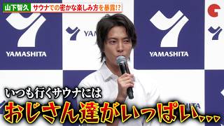 山下智久、サウナでの密かな楽しみ方を暴露!?　介護用品レンタル・リネンサプライ「ヤマシタ」新CM発表会
