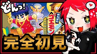 【がんばれゴエモン/SFC】はじめてのゴエモンで遊ぶ！！！【ゆき姫救出絵巻】