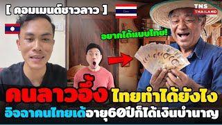คนลาวอึ้ง! อิจฉาคนไทยอายุ60ปีก็ได้เงินบำนาญ ต่างจากในลาวมากที่ไม่ได้อะไรเลย!