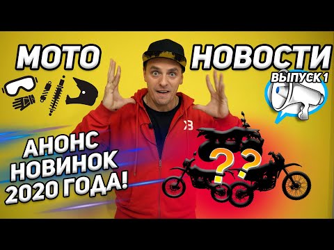 Мото новости! Анонс новинок 2020 года. Выпуск 1