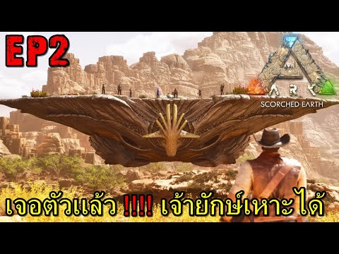 BGZ - ARK Scorched Earth EP#2 เจอตัวเเล้วเเมลงยักษ์ย้านเคลื่อนที่ New Oasisaur