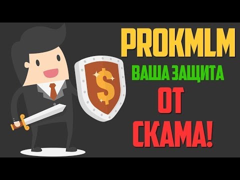 ProkMLM — подробный маркетинг план