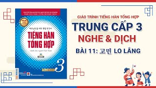[NGHE & DỊCH PHỤ ĐỀ] Bài 11: 고민 Lo lắng | TIẾNG HÀN TỔNG HỢP TRUNG CẤP 3