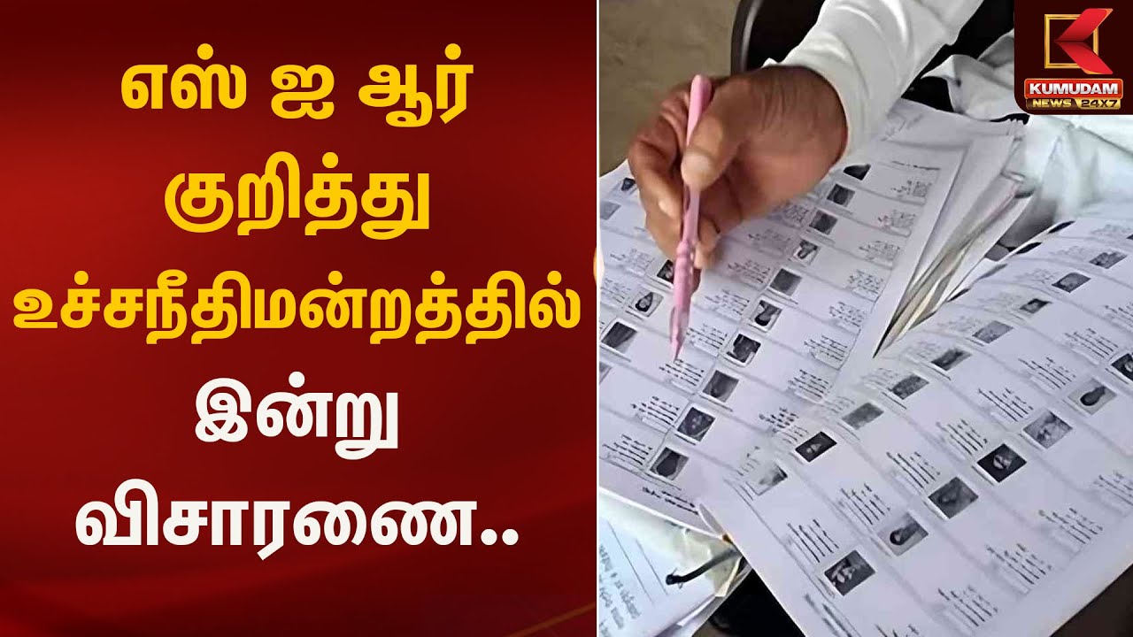 எஸ் ஐ ஆர் குறித்து உச்சநீதிமன்றத்தில் இன்று விசாரணை | Kumudam News