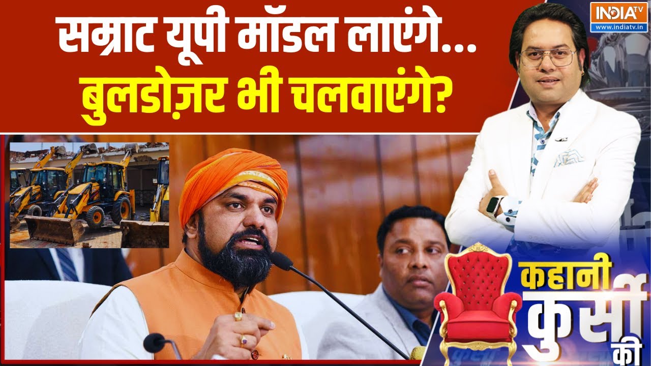 Bihar Politics : सम्राट यूपी मॉडल लाएंगे...बुलडोज़र भी चलवाएंगे?
