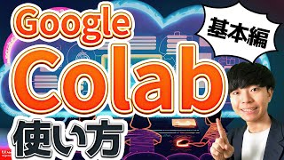 【超入門】Google Colaboratoryの使い方【基本編】