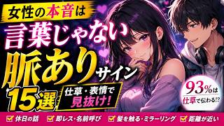 【恋愛雑学】女性の脈ありサインは言葉じゃない…93%は仕草で決まっていた