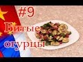 Китайская кухня, рецепт : Битые огурцы 拍蒜青瓜 (готовка) 