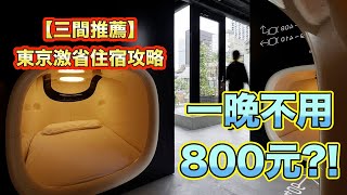 [住宿] 三間東京便宜住宿分享(1000元/晚)