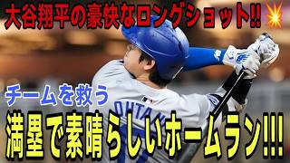 大谷翔平満塁ホームラン！ ！ 5試合ぶりの一発は連敗中のチームを救う特大8号満塁弾！カージナルス戦【5月4日】【MLB/大谷翔平/海外の反応】