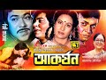 Akorshon আকর্ষন Alamgir Champa Zafor Iqbal Bangla Full Movie