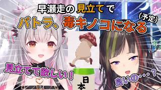 早瀬走にコーデを依頼した結果、『毒キノコ』になることが約束された周防パトラ【周防パトラ/早瀬走/切り抜き】