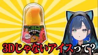 3Dアイスっていうけど、3Dじゃないアイスって何？なほぐの【望月ほぐの/切り抜き/ゆにれいど！】