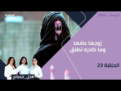 شاهد بالفيديو.. زوجها عافها وما كادره تطلق - خل نتصالح - الحلقة ٢٣