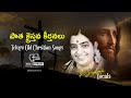 OLD TELUGU ALL TIME BEST CHRISTIAN SONGS పాత పాటలు Susheelahits Christiansongs