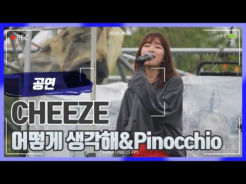 180916 렛츠락 페스티벌 CHEEZE 어떻게 생각해& Pinocchio 달총 FOCUS