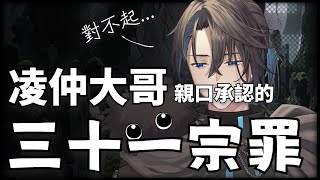 【香港VTuber精華】港V就係笑話Bingo！凌仲大哥親口承認的三十一宗罪？！【HKVTuber/凌仲】