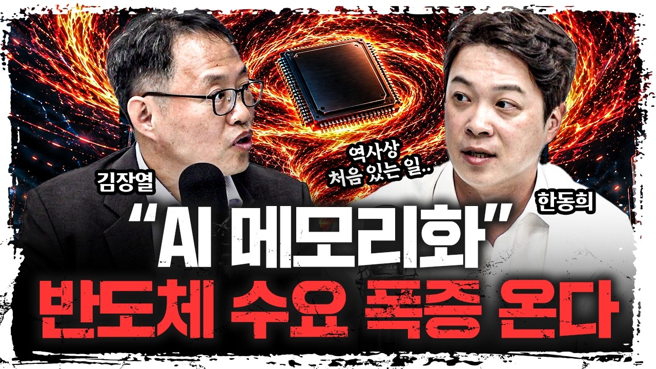 반도체 업계가 숨기고 있는 진짜 변화ㅣ한동희 연구위원 feat.김장열 [칩썰]