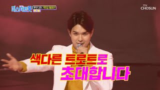 [影音] 200213 TV朝鮮 Mr.Trot E07 